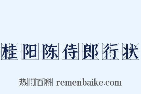 桂阳陈侍郎行状是什么意思的图片
